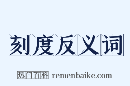 刻度反义词是什么意思的图片